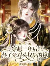 Обложка Спустя три года перемещения во времени, я забеременела от своего злейшего врага — влиятельного сановника